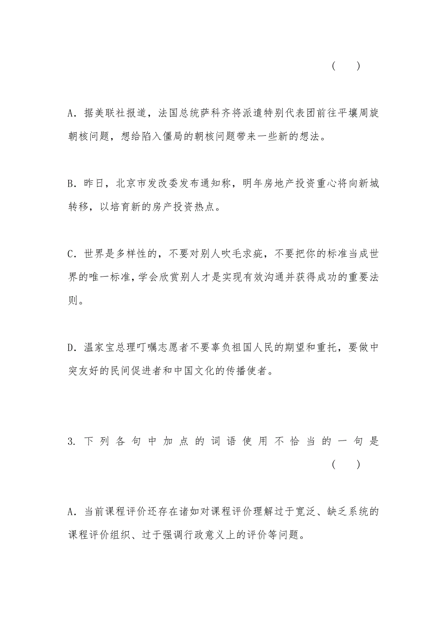 【部编】创新设计2012版高考语文总复习正确使用词语试题及答案_第2页