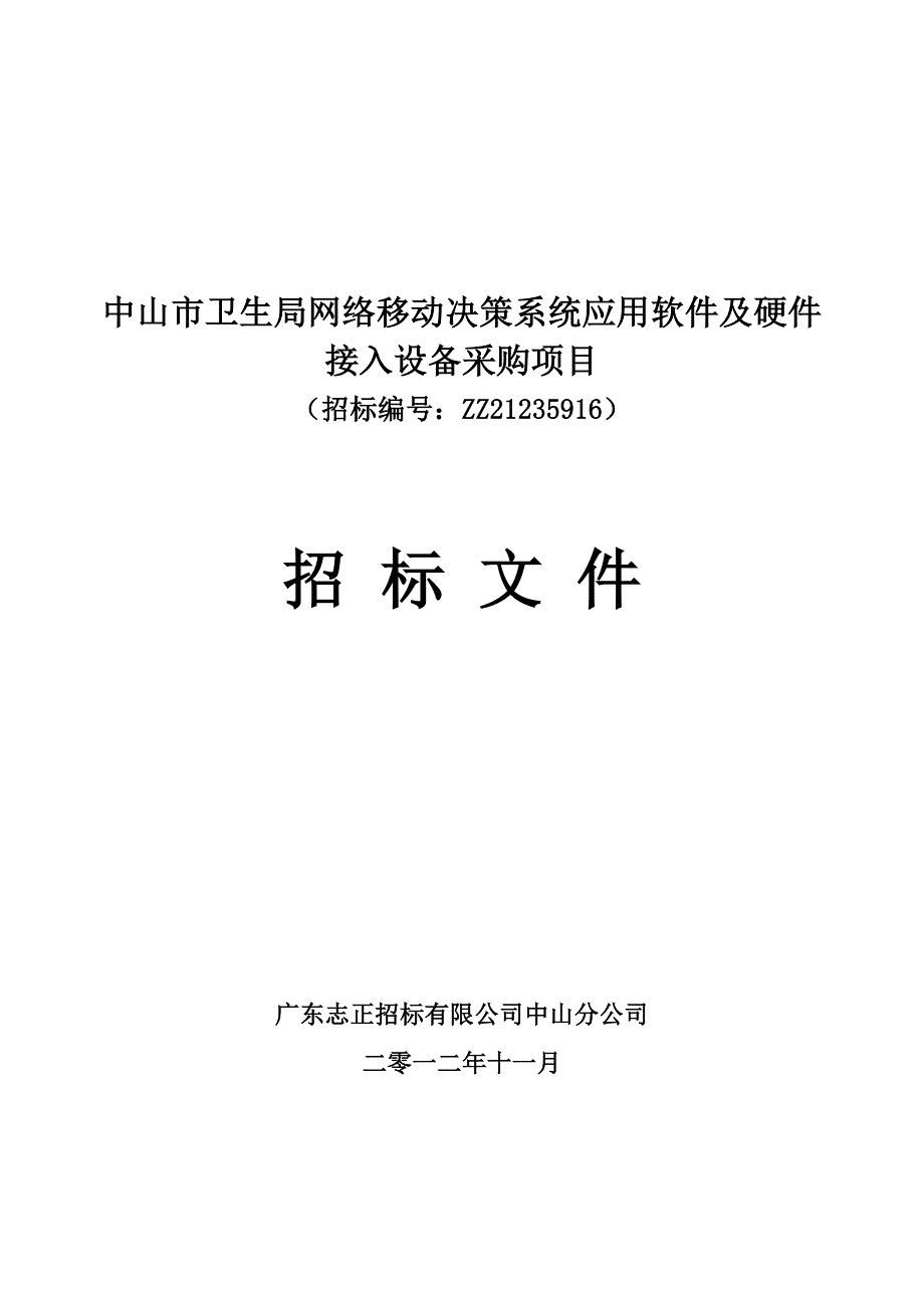 及硬件接入设备采购项目招标公告材料.doc_第1页