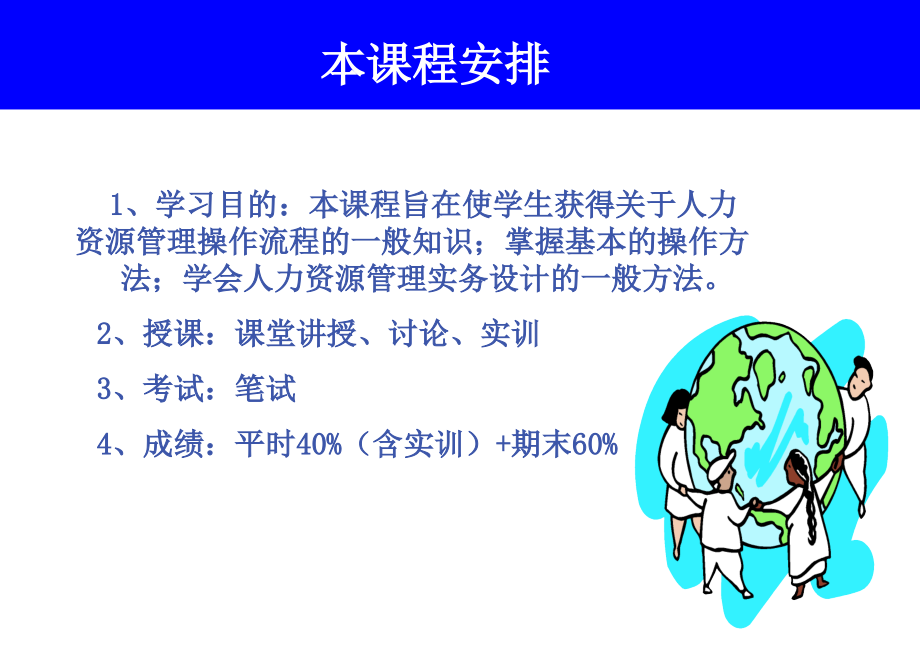 人力资源管理实务V0.ppt_第2页