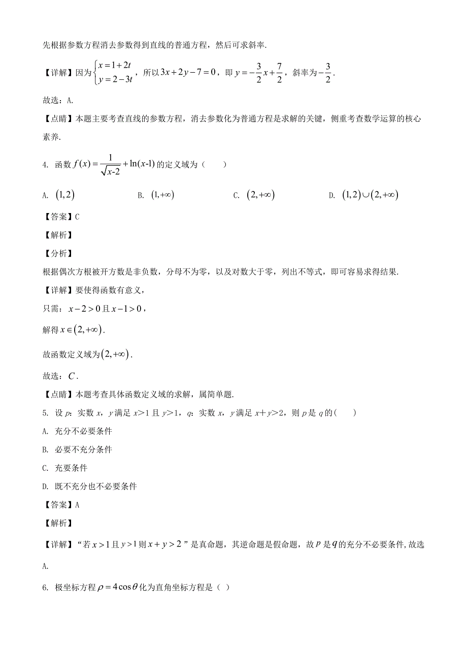 甘肃省金昌市永昌县第四中学2019-2020学年高二数学下学期期末考试试题文【含解析】_第2页