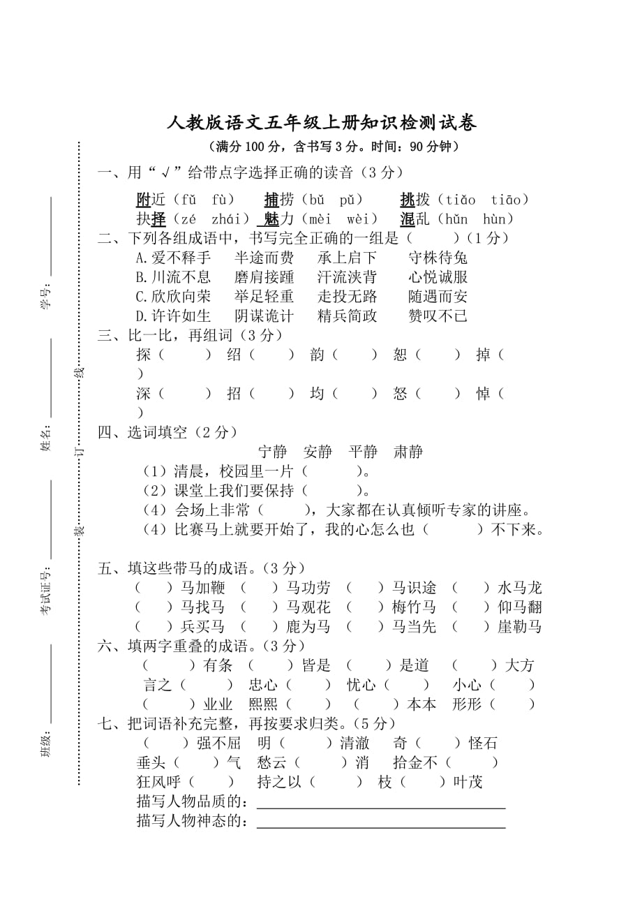 人教版语文五年级上册知识抽测试卷_第1页