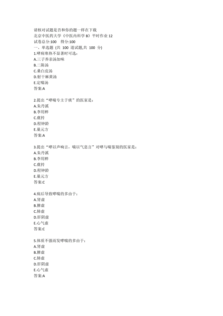 北京中医药大学《中医内科学B》平时作业12答案_第1页