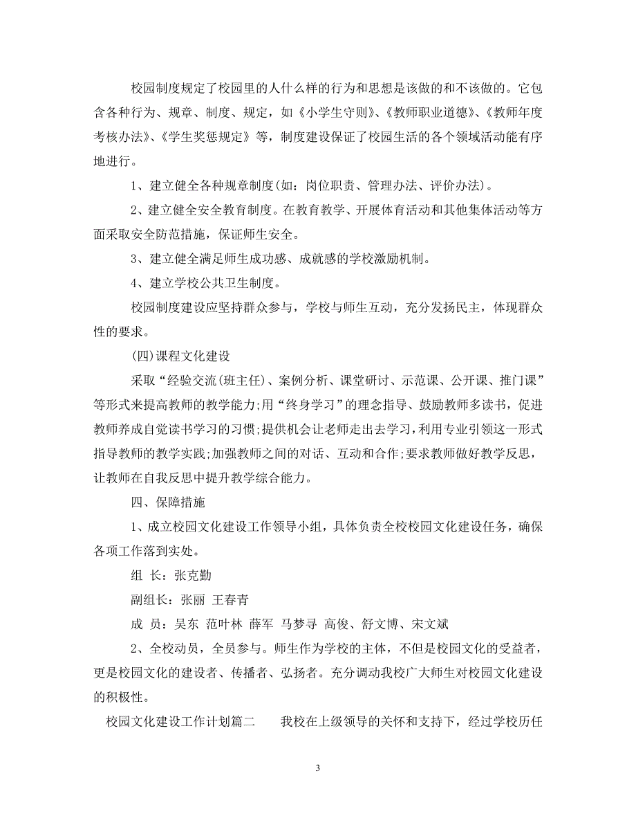 校园文化建设工作计划（通用）_第3页