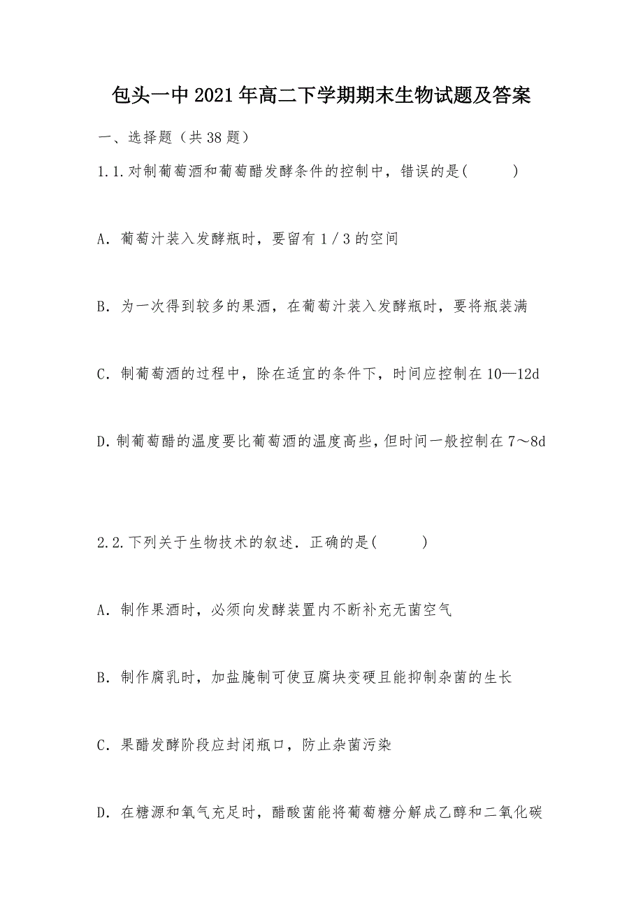 【部编】包头一中2021年高二下学期期末生物试题及答案_第1页