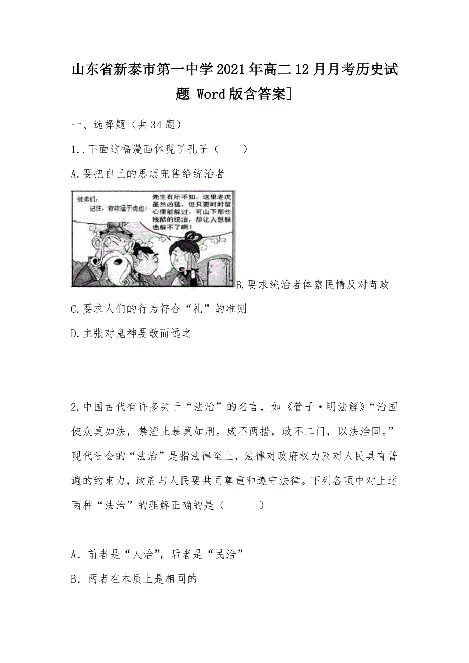 【部编】山东省2021年高二12月月考历史试题 Word版含答案]_第1页