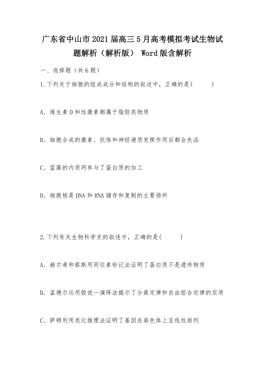 【部编】广东省中山市2021届高三5月高考模拟考试生物试题解析（解析版） Word版含解析_第1页