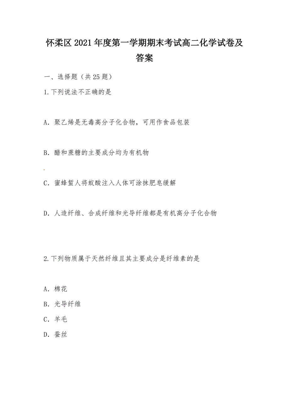 【部编】怀柔区2021年度第一学期期末考试高二化学试卷及答案_第1页