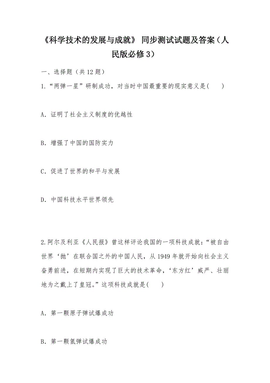 【部编】《科学技术的发展与成就》 同步测试试题及答案（人民版必修3）_第1页