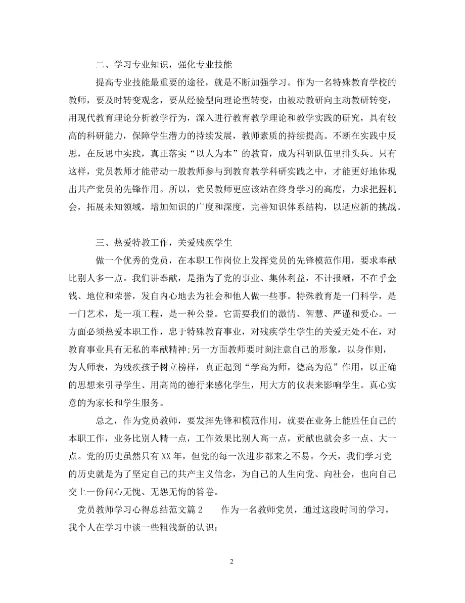 党员教师学习心得总结范文（通用）_第2页