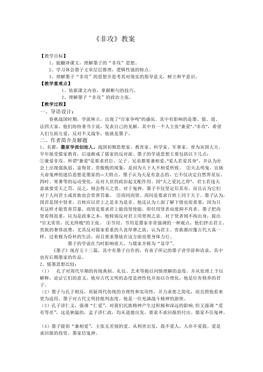 高中语文人教版选修《先秦诸子选读》教案：第六单元二-非攻-教案11-Word版含解析_第1页