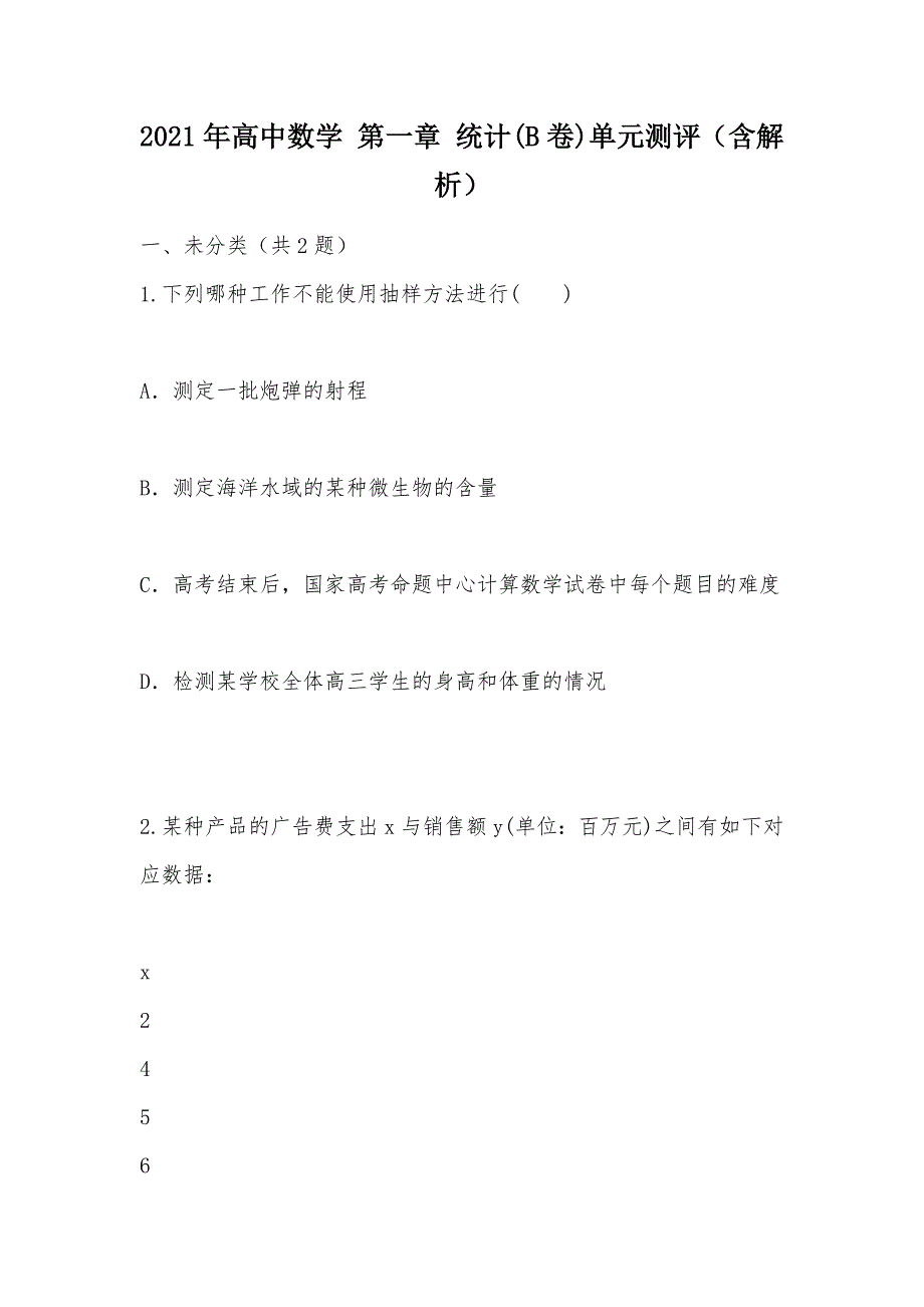 【部编】2021年高中数学 第一章 统计(B卷)单元测评（含解析）_第1页