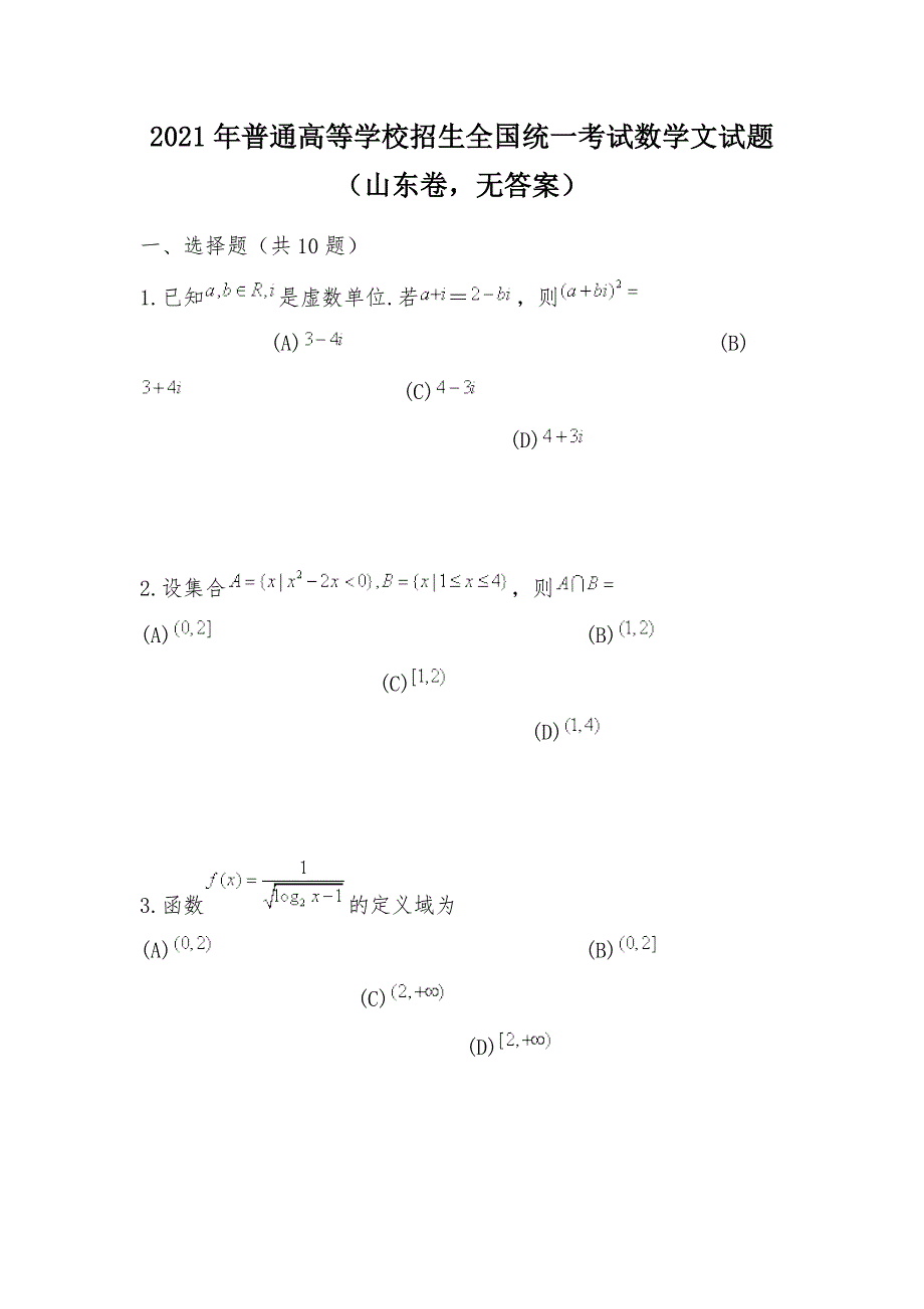 【部编】2021年普通高等学校招生全国统一考试数学文试题（山东卷无答案）_第1页