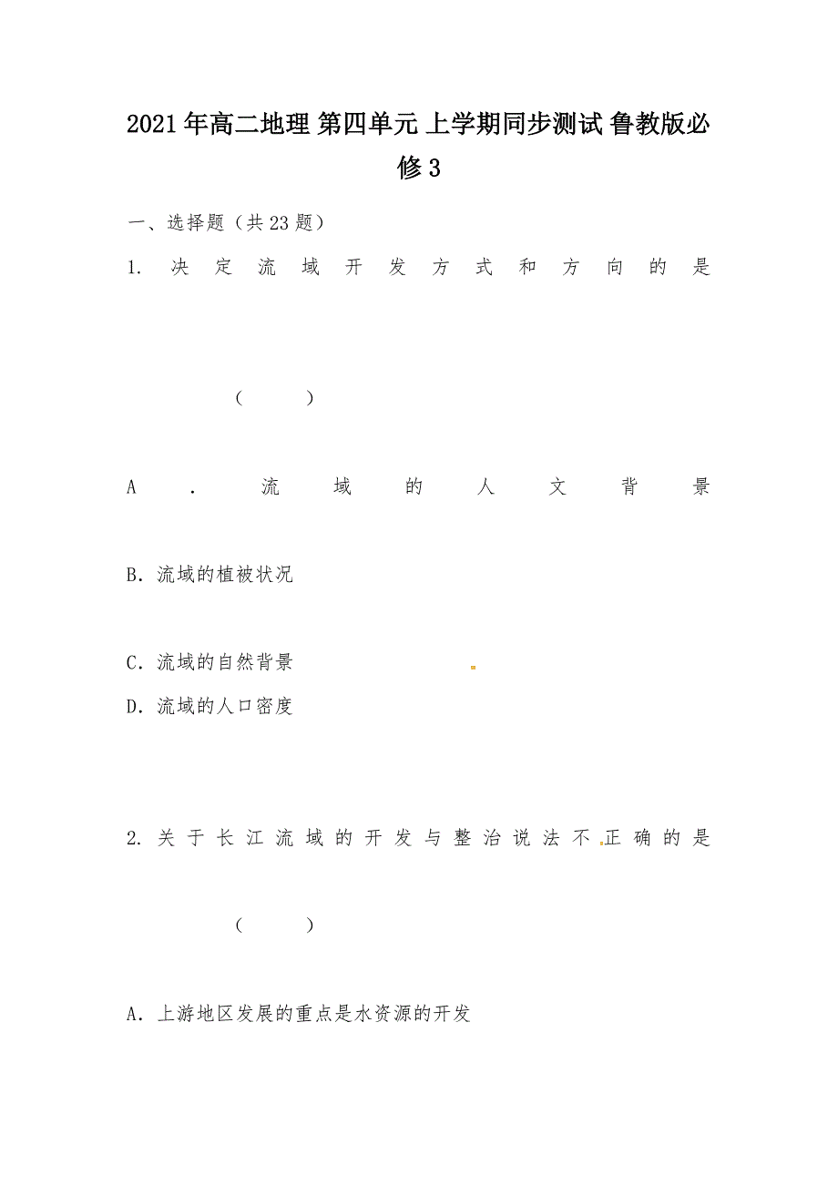 【部编】2021年高二地理 第四单元 上学期同步测试 鲁教版必修3_第1页