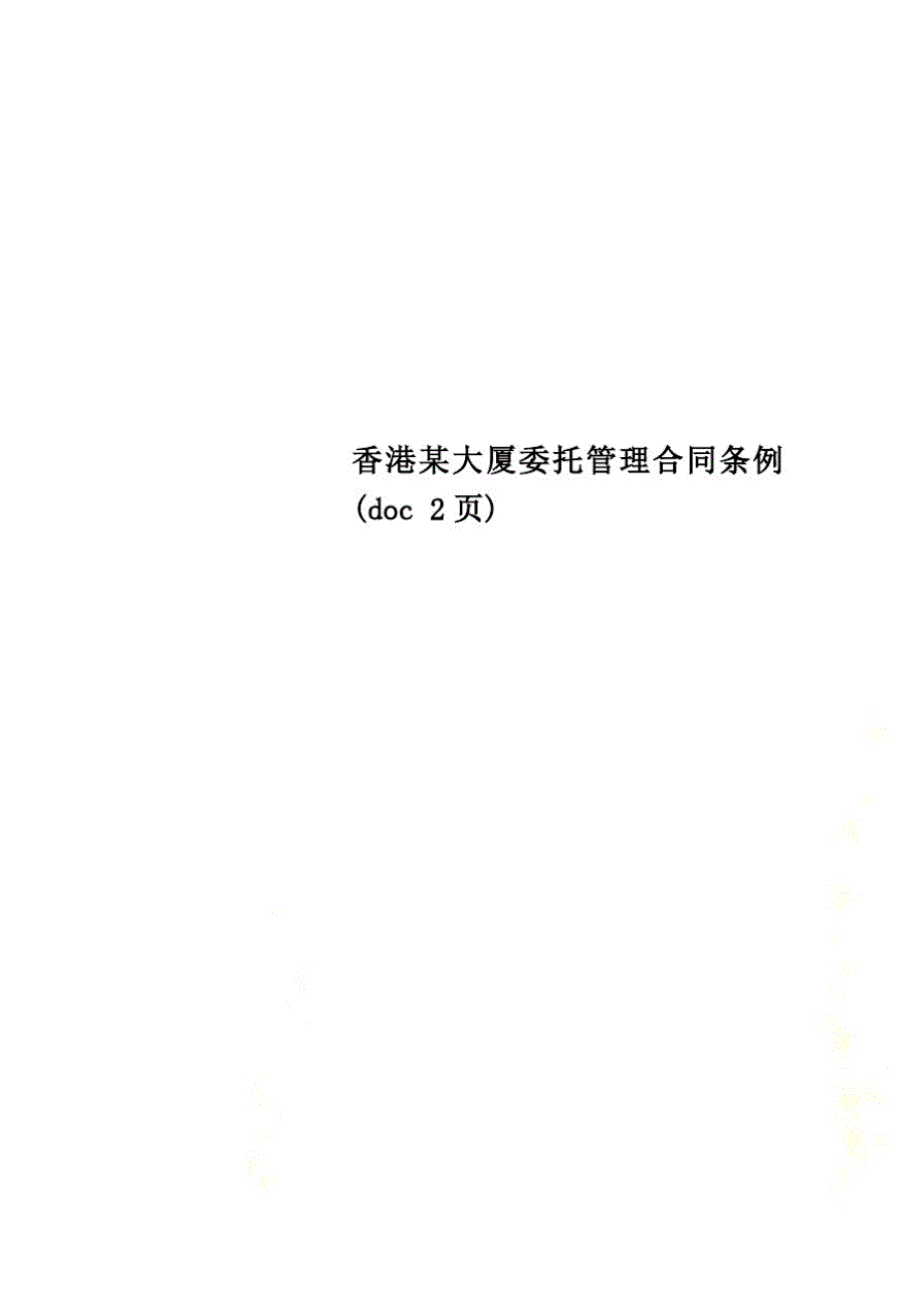 香港某大厦委托管理合同条例(doc2页)_第1页