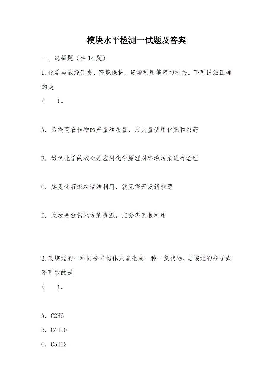 【部编】模块水平检测一试题及答案_第1页