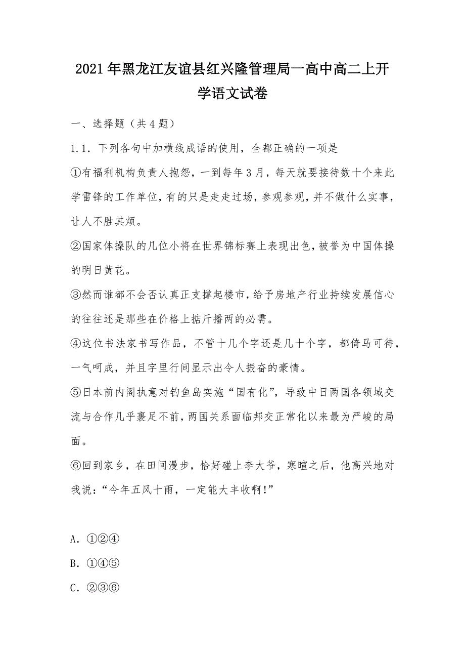 【部编】2021年黑龙江友谊县红兴隆管理局一高中高二上开学语文试卷_第1页