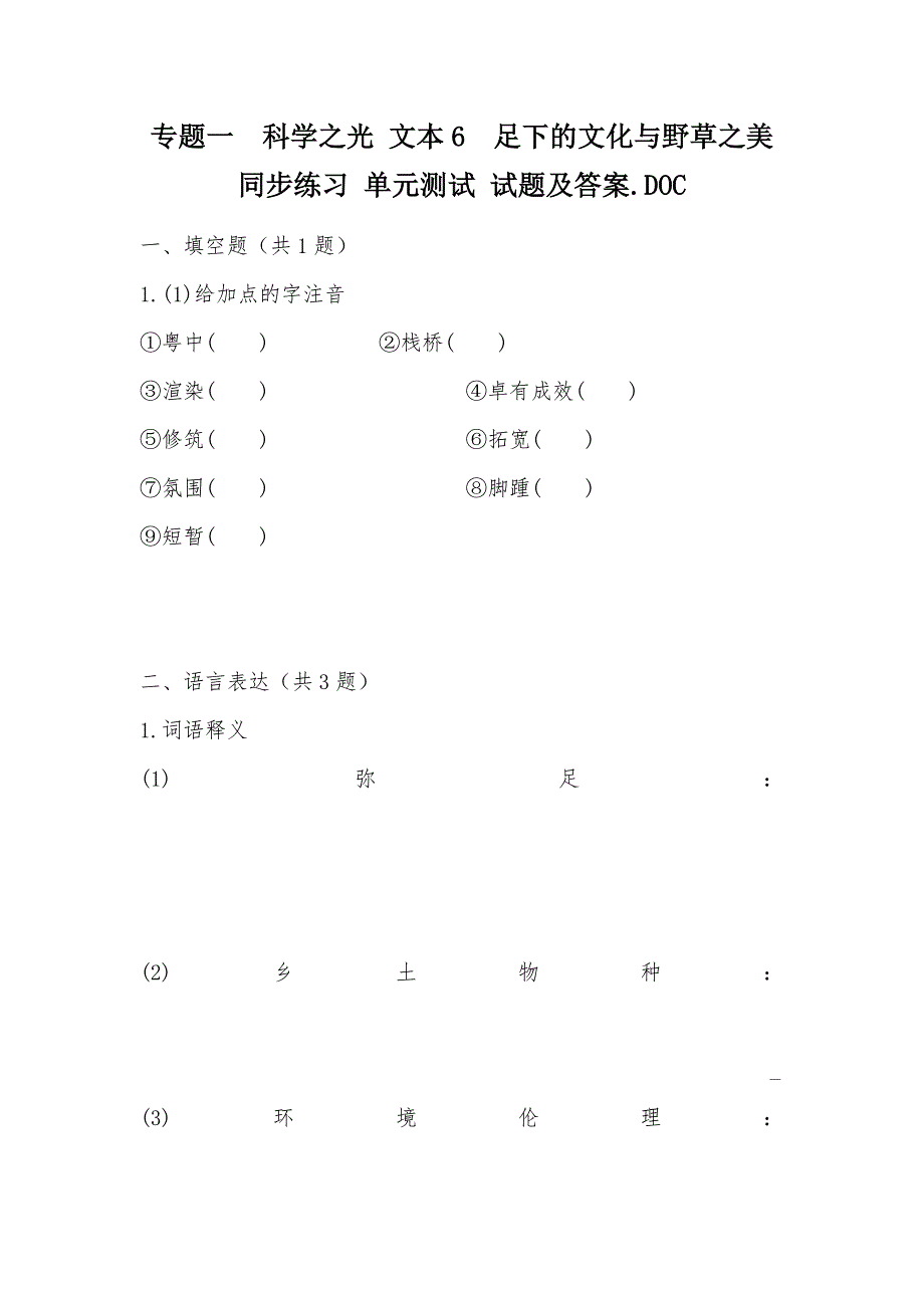 【部编】专题一科学之光 文本6足下的文化与野草之美同步练习 单元测试 试题及答案.DOC_第1页