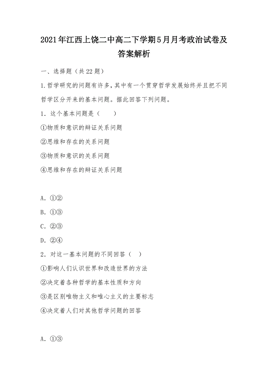 【部编】2021年江西上饶二中高二下学期5月月考政治试卷及答案解析_第1页