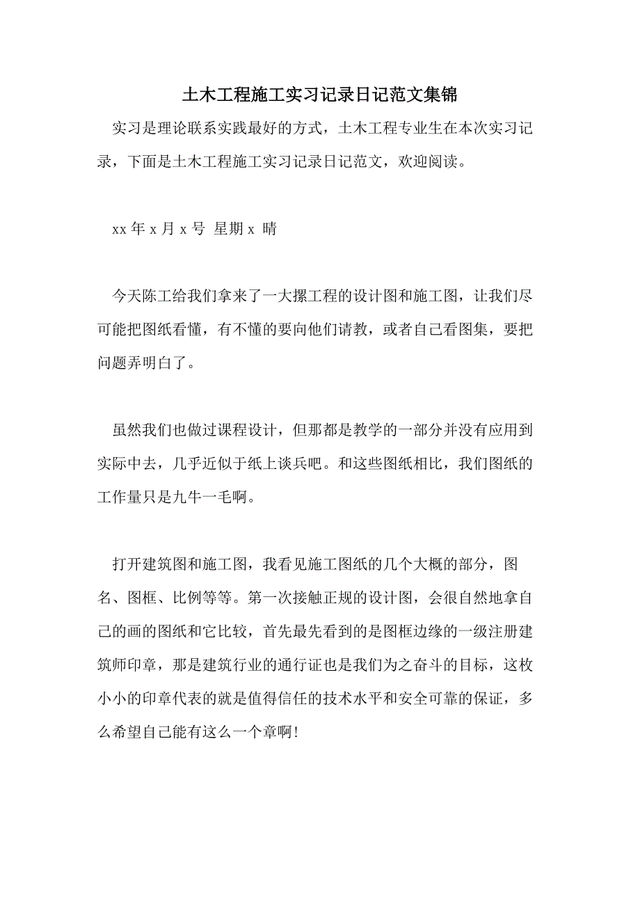 2021年土木工程施工实习记录日记范文集锦_第1页