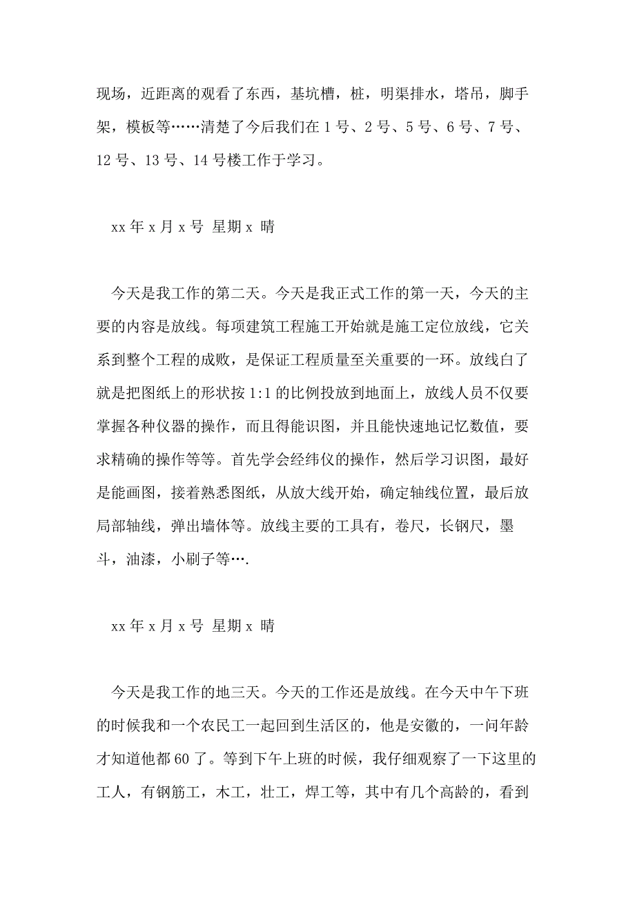 2021年土木工程施工实习记录日记范文集锦_第3页