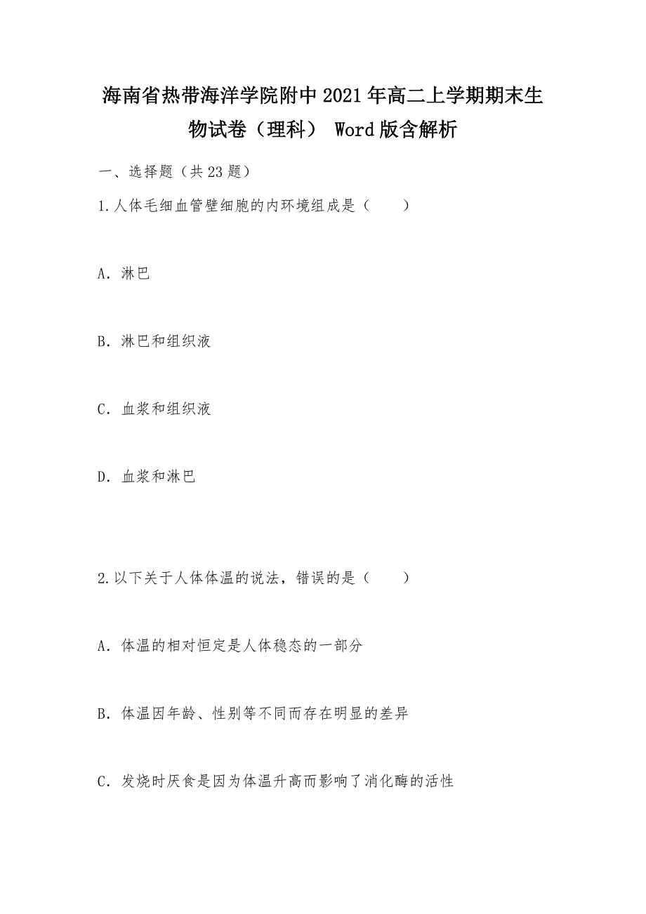 【部编】海南省热带海洋学院附中2021年高二上学期期末生物试卷（理科） Word版含解析_第1页