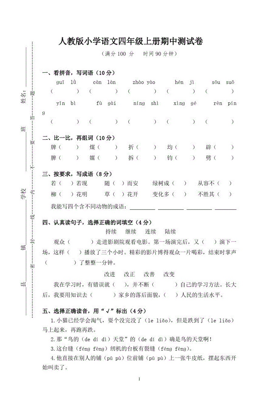 人教版小学语文四年级上册期中测试卷_第1页