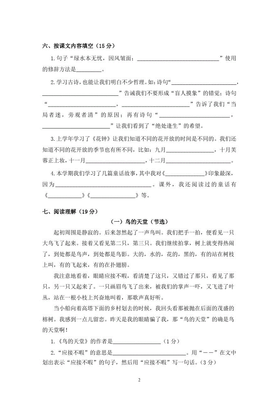 人教版小学语文四年级上册期中测试卷_第2页