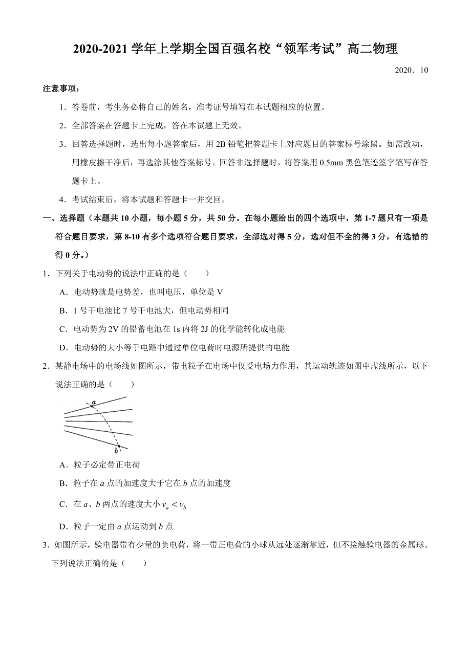 河南省全国百强名校2020-2021学年高二（上）“领军考试'物理试题_第1页