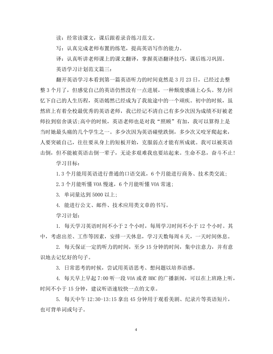 英语学习计划范文（通用）_第4页