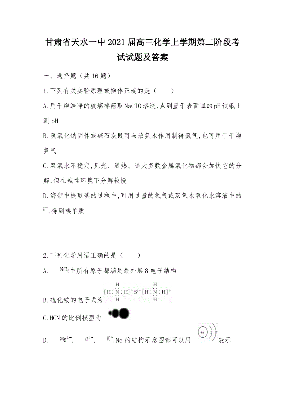 【部编】甘肃省天水一中2021届高三化学上学期第二阶段考试试题及答案_第1页