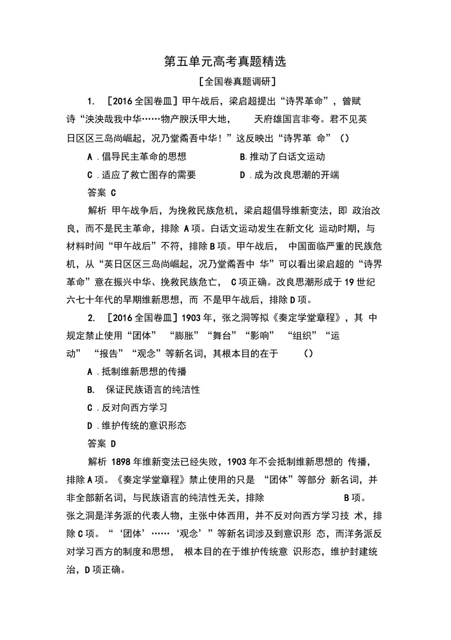 2019-2020学年高中历史人教版必修3作业与测评：第五单元高考真题精选Word版含解析_第1页