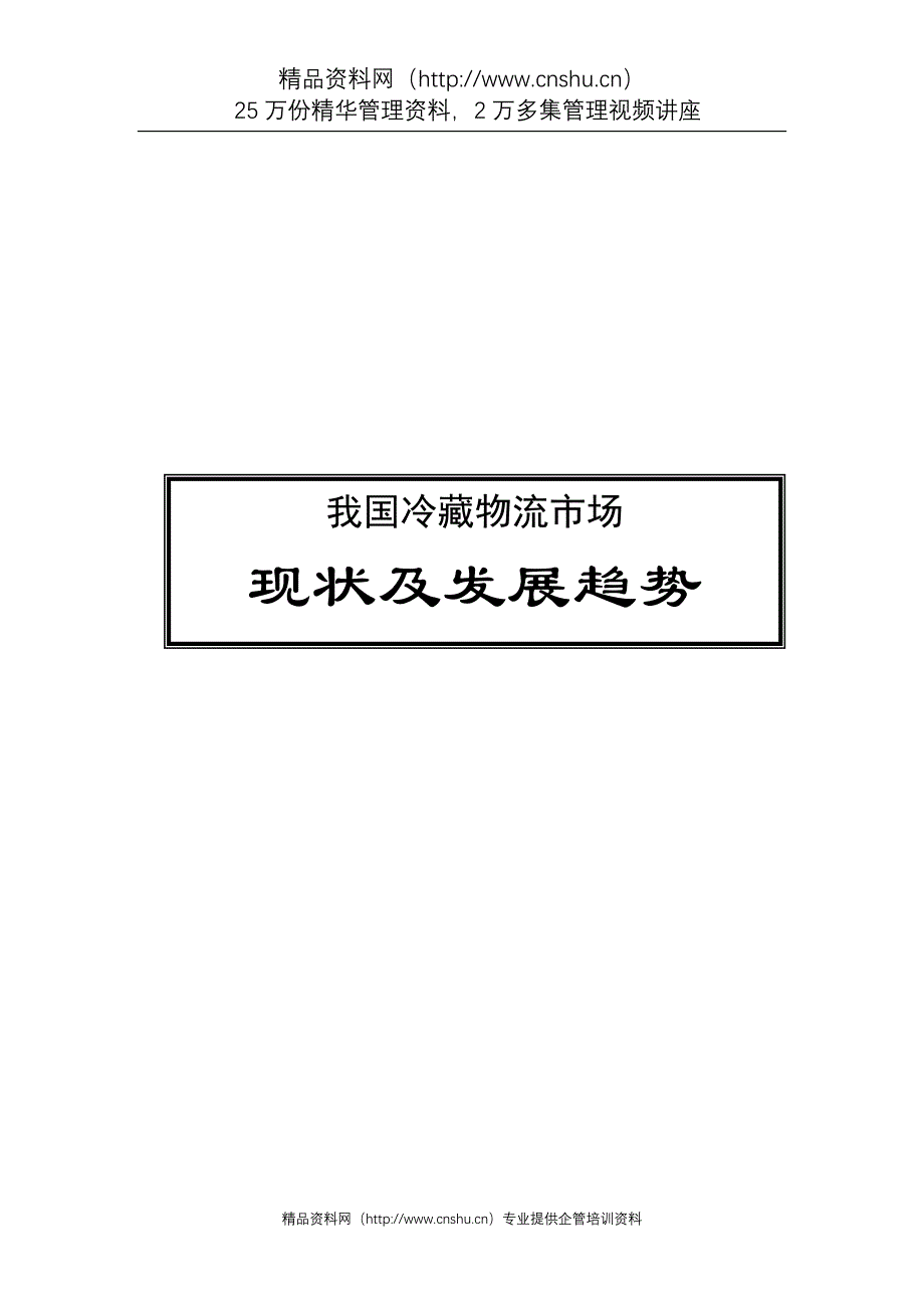 冷藏物流市场现状及发展趋势(1)材料.doc_第1页