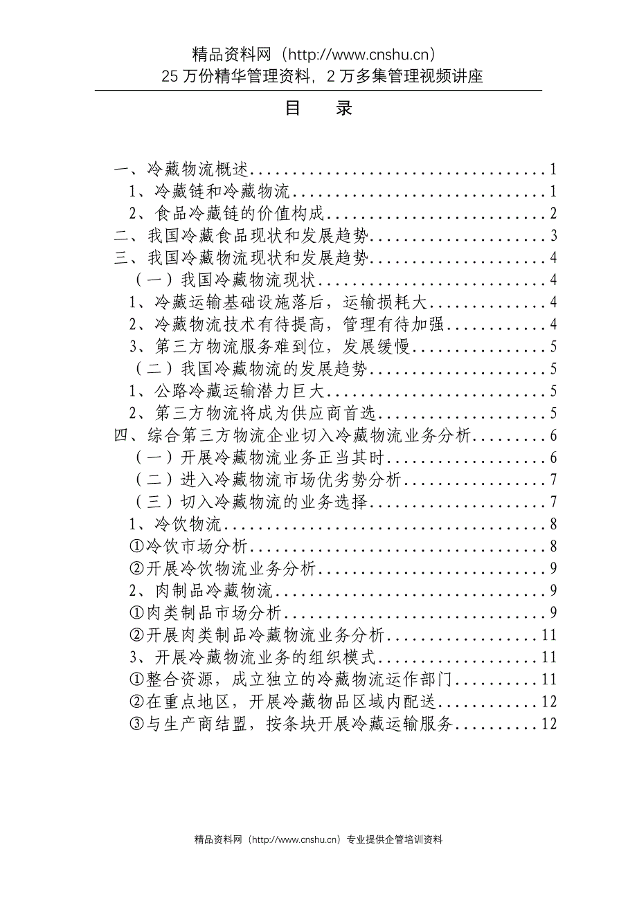 冷藏物流市场现状及发展趋势(1)材料.doc_第2页