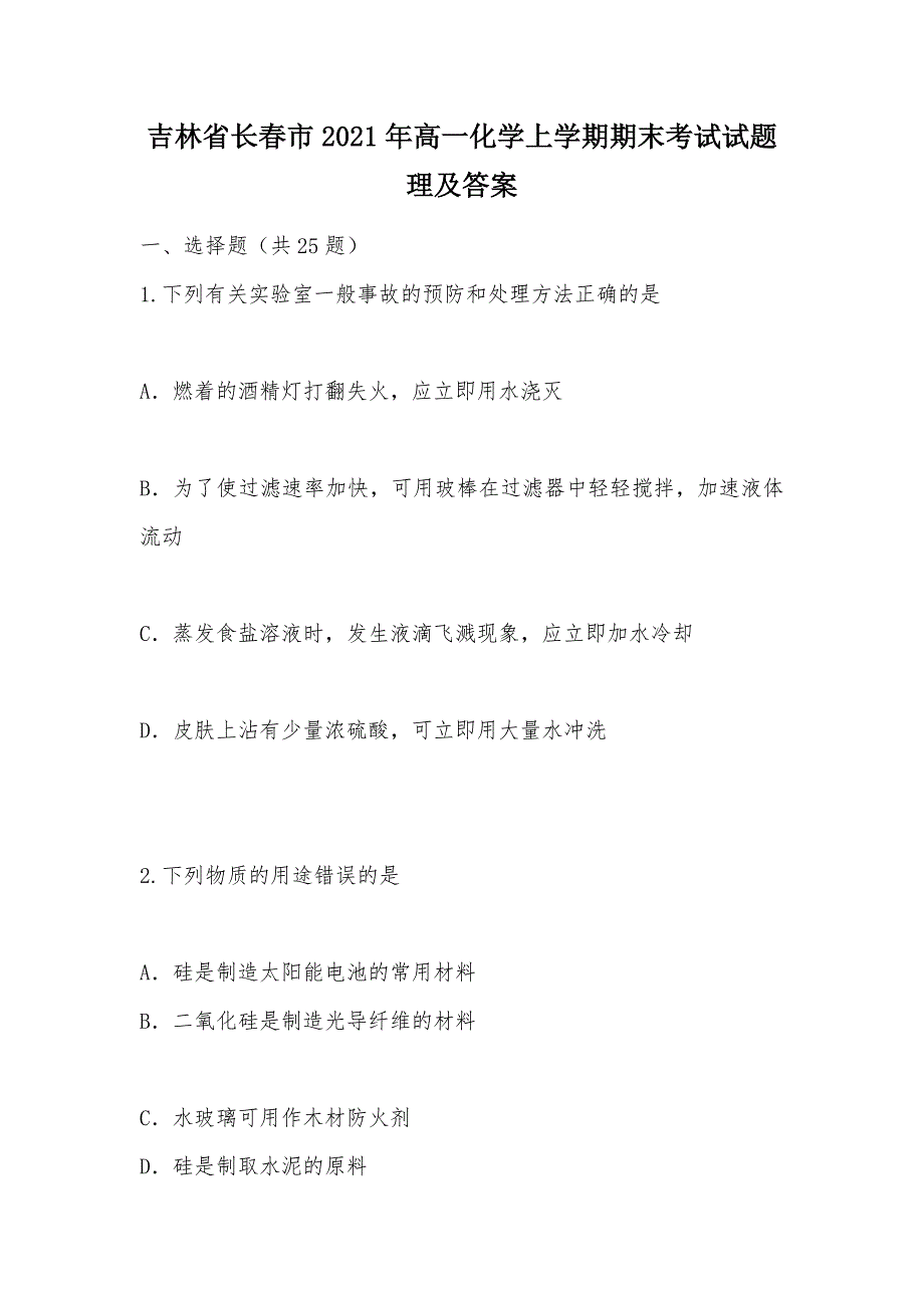 【部编】吉林省长春市2021年高一化学上学期期末考试试题 理及答案_1_第1页