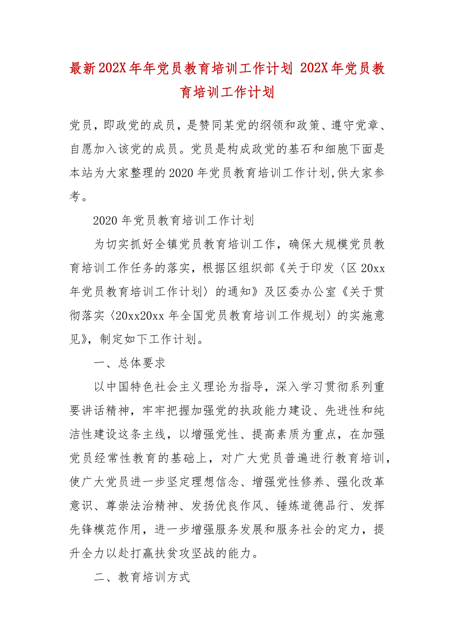 最新202X年年党员教育培训工作计划 202X年党员教育培训工作计划_第2页