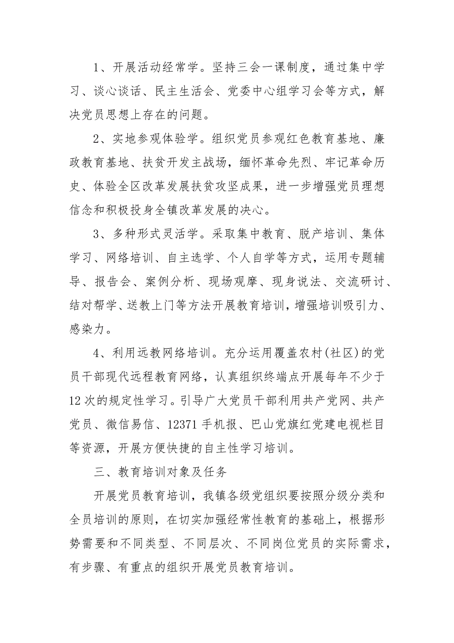 最新202X年年党员教育培训工作计划 202X年党员教育培训工作计划_第3页