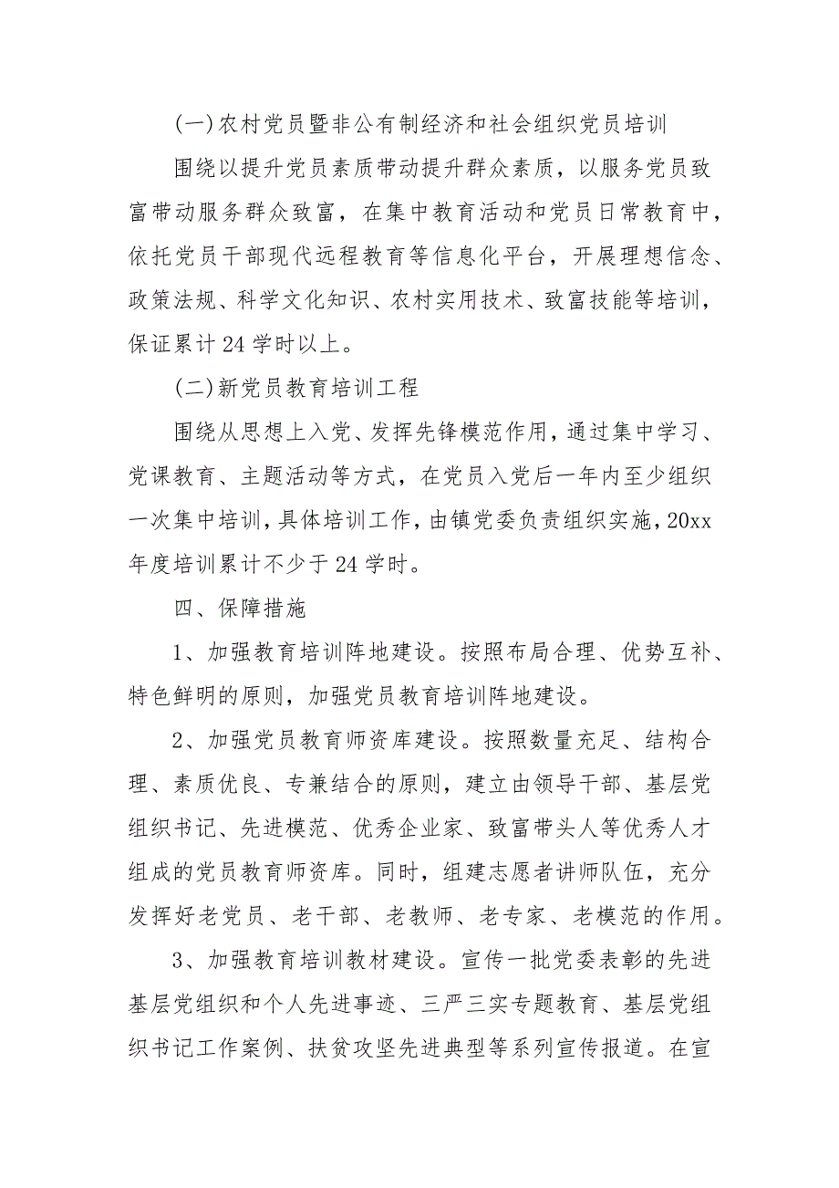 最新202X年年党员教育培训工作计划 202X年党员教育培训工作计划_第4页