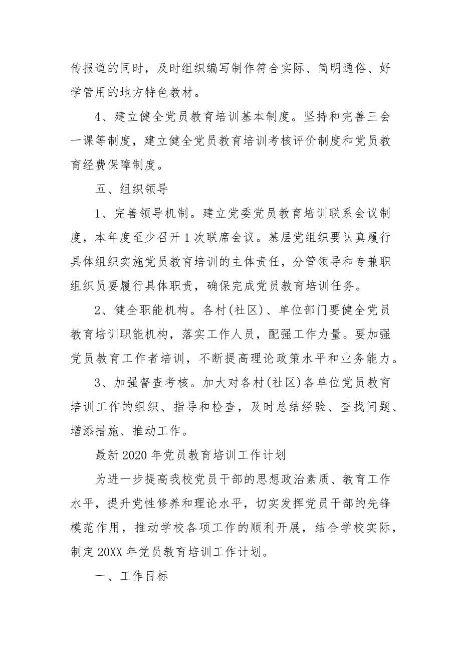 最新202X年年党员教育培训工作计划 202X年党员教育培训工作计划_第5页