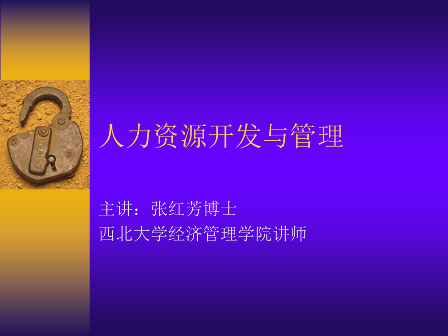 人力资源开发与管理(ppt 121页)材料.ppt_第1页