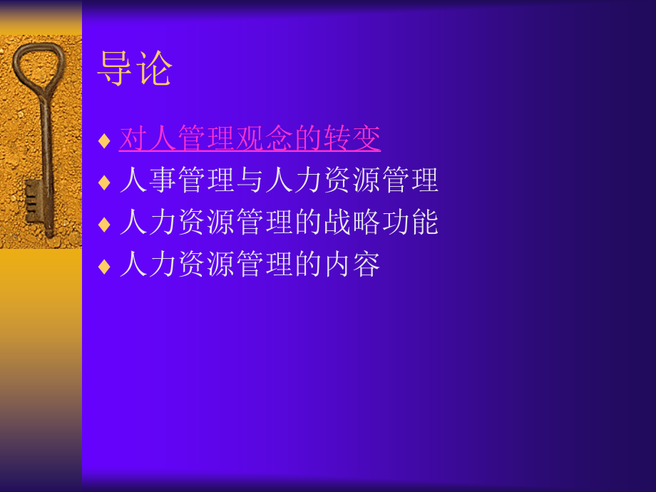 人力资源开发与管理(ppt 121页)材料.ppt_第4页