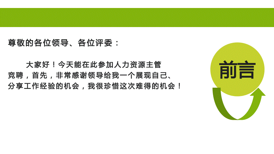 【精品PPT】2018人事主管竞聘报告_第2页