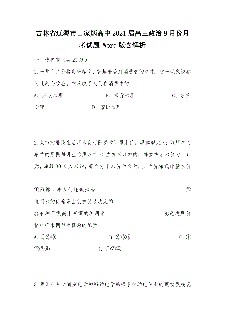 【部编】吉林省辽源市田家炳高中2021届高三政治9月份月考试题 Word版含解析_第1页