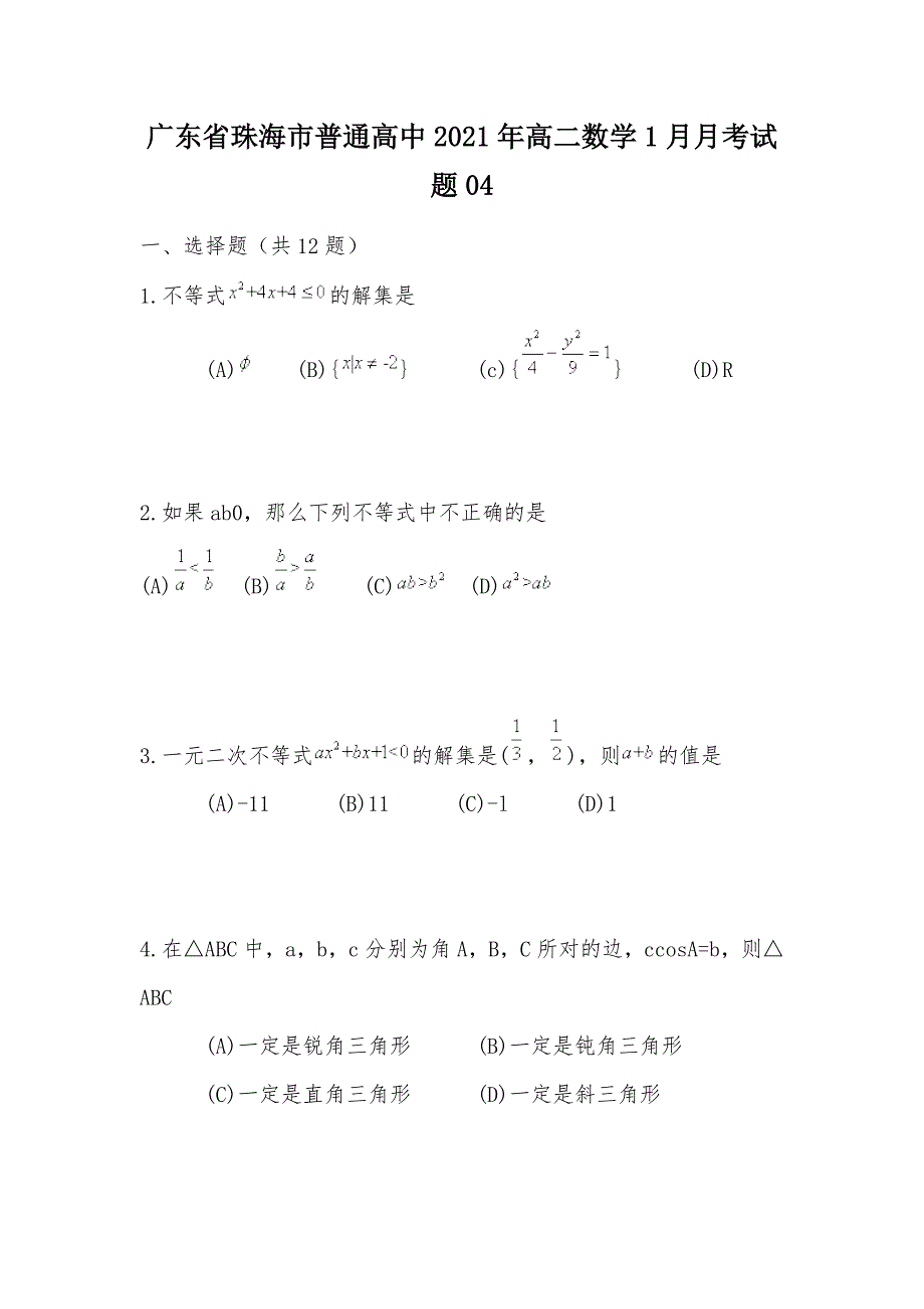 【部编】广东省珠海市普通高中2021年高二数学1月月考试题04_第1页