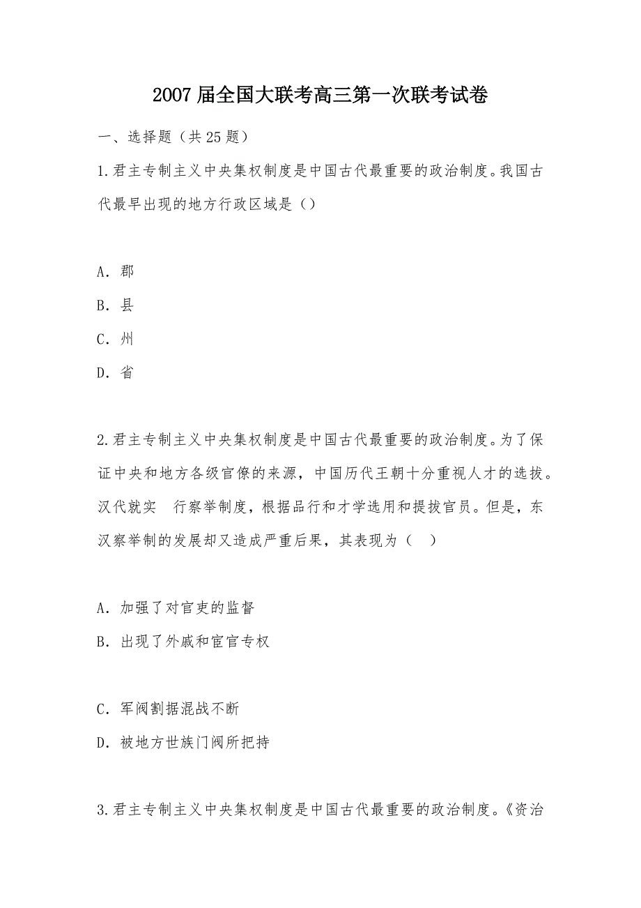 【部编】2OO7届全国大联考高三第一次联考试卷_第1页