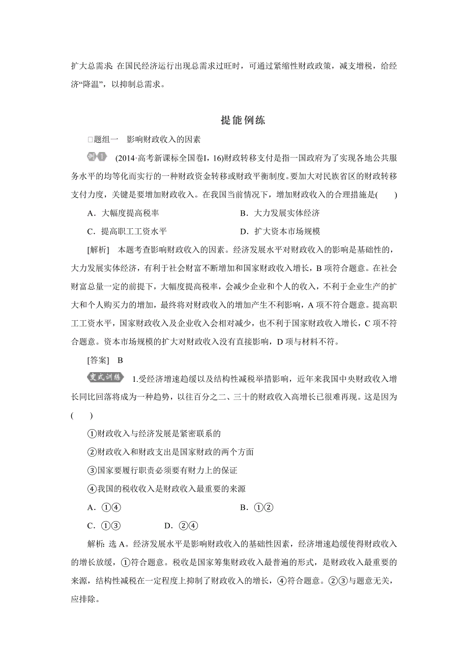 2016届高考政治一轮复习导学案13第8课财政与税收_第4页