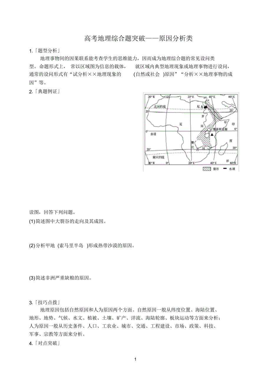 (完整版)高考地理综合题突破—原因分析类学生版_第1页