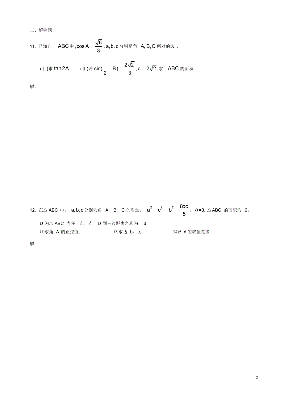 (完整版)高一必修5解三角形练习题及答案_第2页
