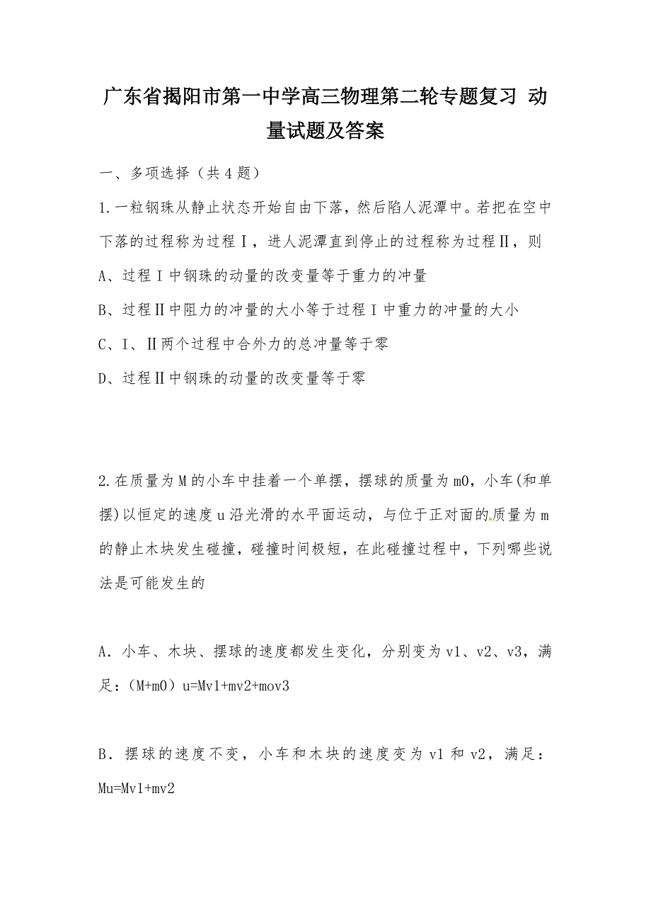 【部编】广东省高三物理第二轮专题复习 动量试题及答案_第1页