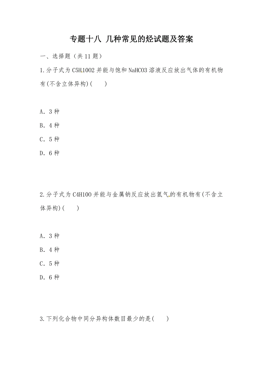 【部编】专题十八 几种常见的烃试题及答案_第1页