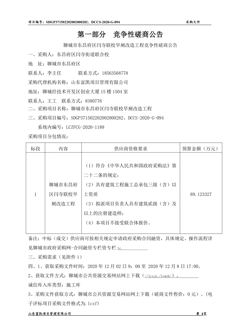 区闫寺联校旱厕改造工程招标文件_第4页